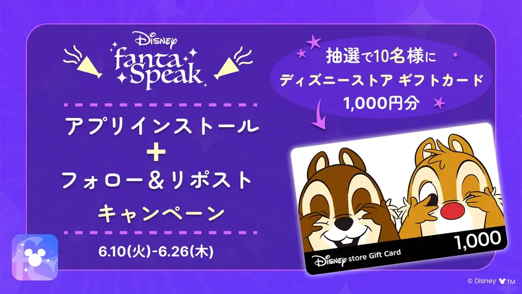 英語・英会話アプリ「ディズニー ファンタスピーク」でプレゼントが当たる！新規インストールキャンペーン＆『リロ&スティッチ』学習イベントを開催中 画像 1