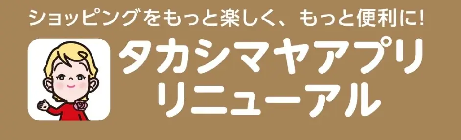 【高島屋】「タカシマヤアプリ」がリニューアル！リニューアルキャンペーンも同時スタート、抽選で1,000名様にタカシマヤギフトカード（1,000円分）をプレゼント！ 画像 1