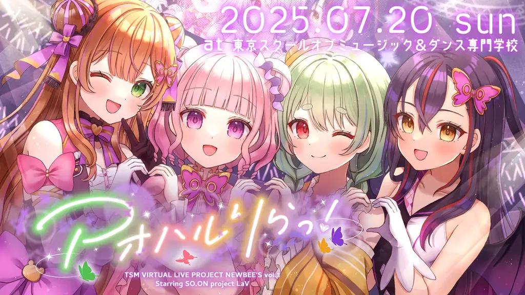 【7/20（日）開催】バーチャルアイドル「SO.ON project LaV」のリアルワンマンライブ開催決定 画像 1