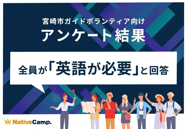 【会員数No.1】ネイティブキャンプ　“地方インバウンド最前線” 宮崎のガイドボランティア全員が「英語力の必要性」を実感 画像 1