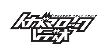 イナズマロック公開収録