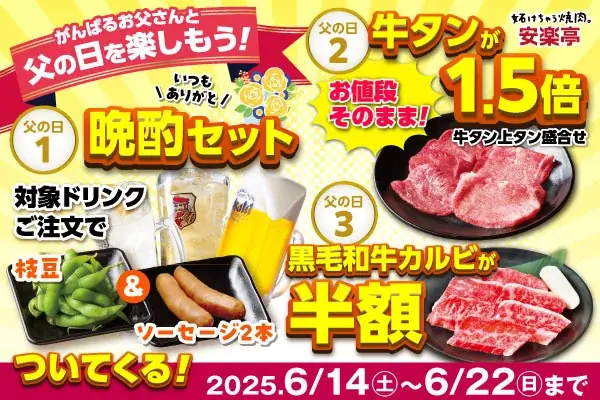 【父の日特典】6/14～22まで★安楽亭からお父さんが主役の3つの特典！ お仕事帰りの一杯も、家族で楽しむ焼肉DAYも大歓迎！さらに期間中は安楽亭アプリ「ボーナススタンプ2倍！」 画像 1