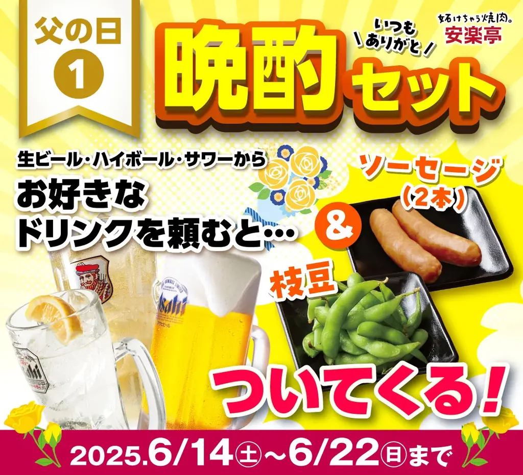 【父の日特典】6/14~22まで★安楽亭からお父さんが主役の3つの特典! お仕事帰りの一杯も、家族で楽しむ焼肉DAYも大歓迎!さらに期間中は安楽亭アプリ「ボーナススタンプ2倍!」 画像 2