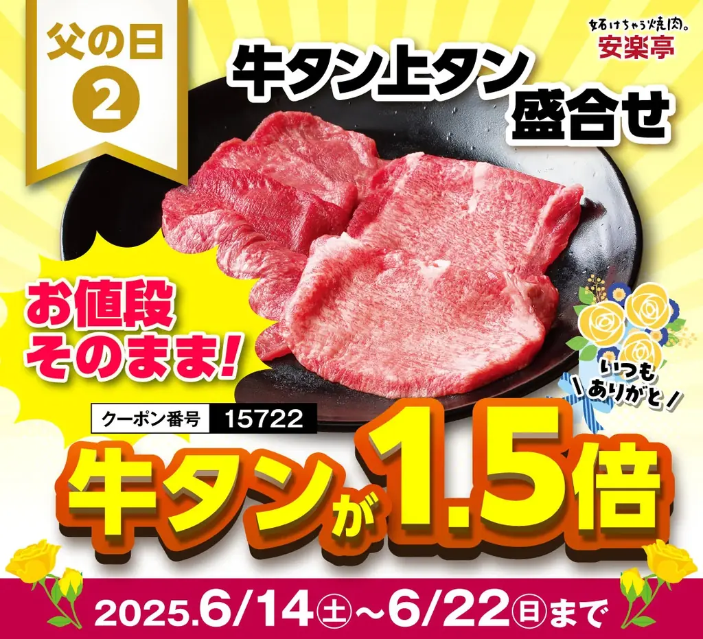 【父の日特典】6/14~22まで★安楽亭からお父さんが主役の3つの特典! お仕事帰りの一杯も、家族で楽しむ焼肉DAYも大歓迎!さらに期間中は安楽亭アプリ「ボーナススタンプ2倍!」 画像 3