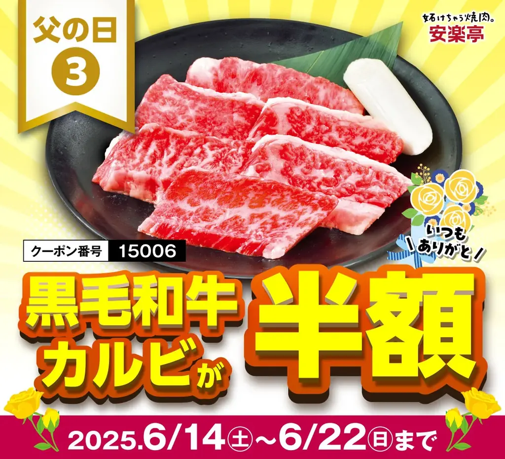 【父の日特典】6/14~22まで★安楽亭からお父さんが主役の3つの特典! お仕事帰りの一杯も、家族で楽しむ焼肉DAYも大歓迎!さらに期間中は安楽亭アプリ「ボーナススタンプ2倍!」 画像 4