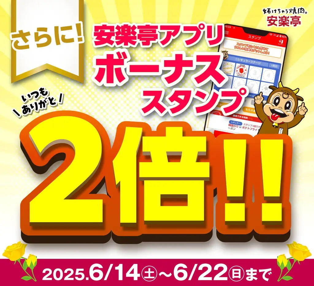 【父の日特典】6/14~22まで★安楽亭からお父さんが主役の3つの特典! お仕事帰りの一杯も、家族で楽しむ焼肉DAYも大歓迎!さらに期間中は安楽亭アプリ「ボーナススタンプ2倍!」 画像 5