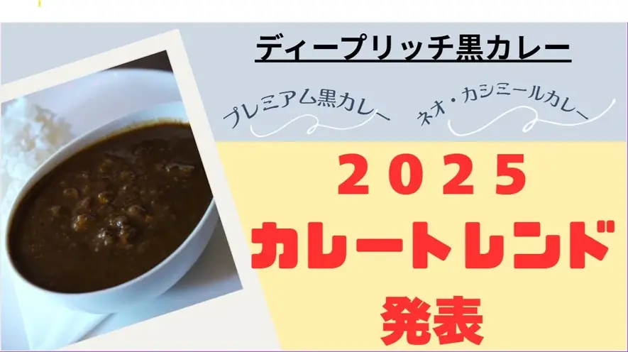 ディープリッチ黒カレー発表会