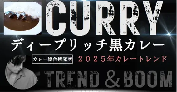 【2025年のカレートレンドを牽引する「ディープリッチ黒カレー」の全貌がついに明らかに】メディア・飲食経営者向け『2025カレートレンド発表＆情報提供会』、好評につき待望の第２回開催が決定！ 画像 12