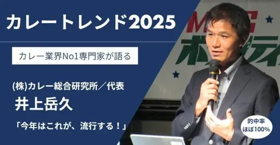 【2025年のカレートレンドを牽引する「ディープリッチ黒カレー」の全貌がついに明らかに】メディア・飲食経営者向け『2025カレートレンド発表&情報提供会』、好評につき待望の第2回開催が決定! 画像 2