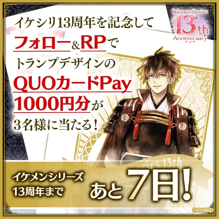 累計会員数4,500 万人突破！女性向け恋愛ゲーム「イケメンシリーズ」祝13周年！～＜トランプ＞をテーマにしたキャンペーンが開催中～ 画像 2