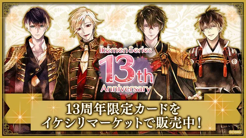 累計会員数4,500 万人突破！女性向け恋愛ゲーム「イケメンシリーズ」祝13周年！～＜トランプ＞をテーマにしたキャンペーンが開催中～ 画像 3