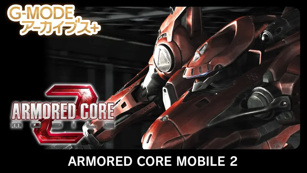 6/19配信開始『ARMORED CORE MOBILE 2』復刻でメカ戦闘を再び