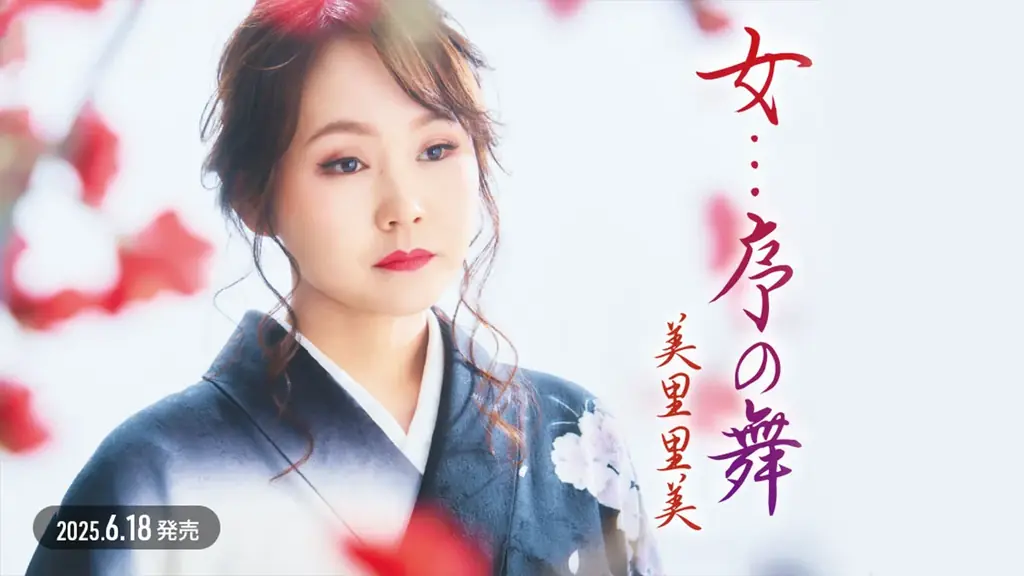 【美里里美 新曲リリース】情感あふれる「女…序の舞」6月18日発売！ 画像 1