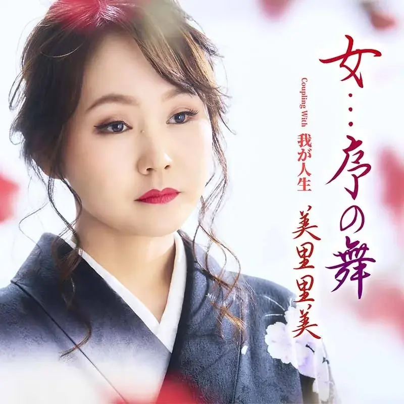 【美里里美 新曲リリース】情感あふれる「女…序の舞」6月18日発売！ 画像 2