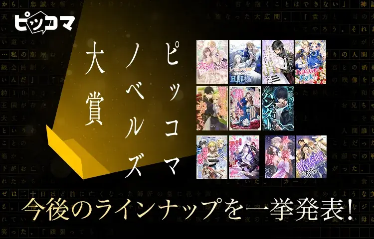 2025年6月14日開催 ピッコマノベルズ新展開と大賞授賞式