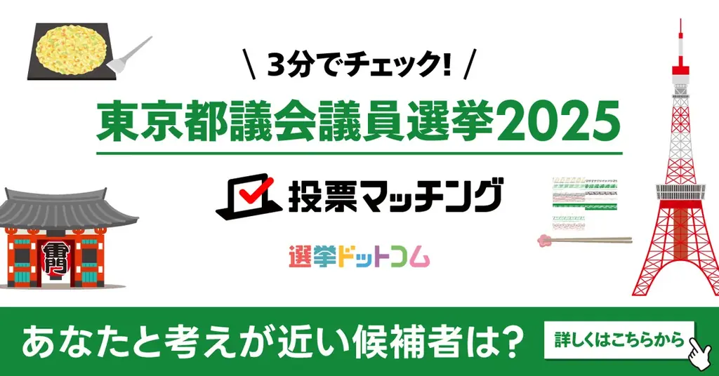 6月14日開始の東京都議会議員選挙2025投票マッチングとは