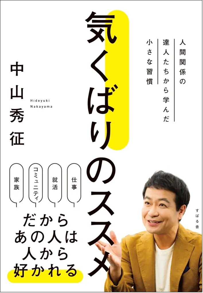 【おかげさまで大反響】芸能生活40周年！中山秀征が自身のコミュニケーションスキルの真髄を明かしたビジネス書『気くばりのススメ』が発売2週間で2万部を突破！ 画像 1