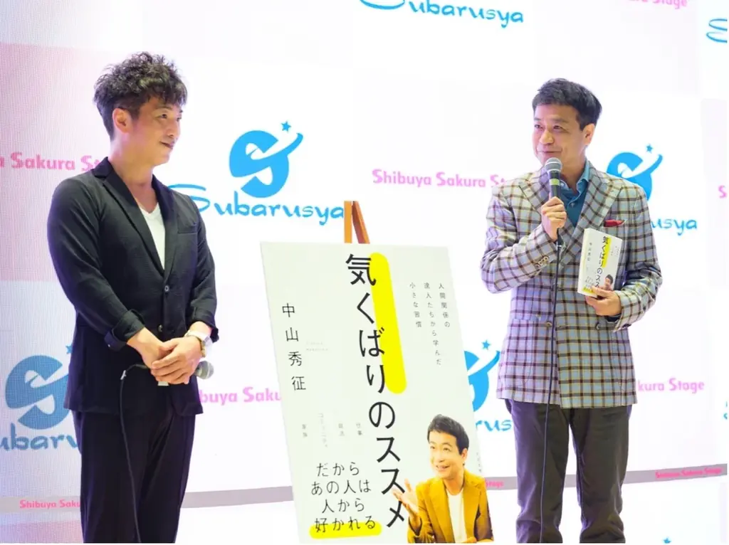 【おかげさまで大反響】芸能生活40周年！中山秀征が自身のコミュニケーションスキルの真髄を明かしたビジネス書『気くばりのススメ』が発売2週間で2万部を突破！ 画像 2