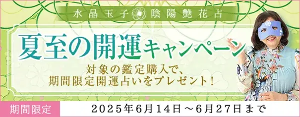 2025年6月14日開始 水晶玉子の夏至開運キャンペーン詳細