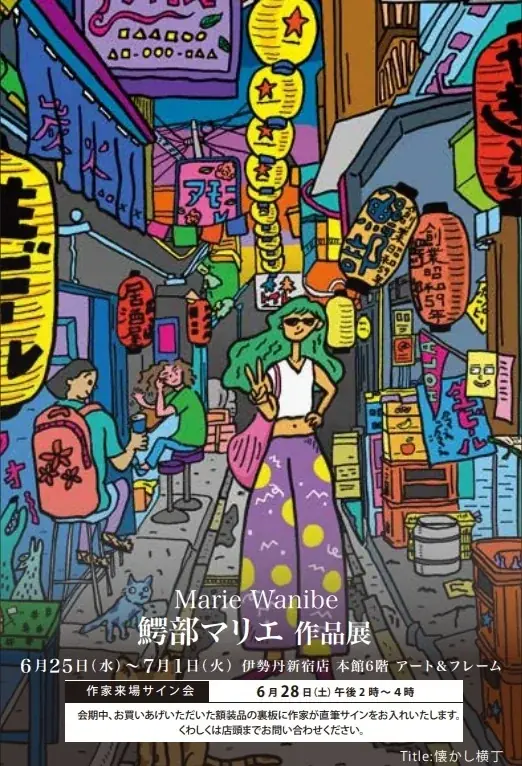 鰐部マリエ作品展