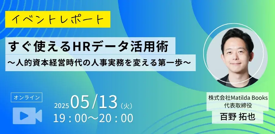 2025年5月13日開催｜HRデータ活用術で人事実務を変える勉強会