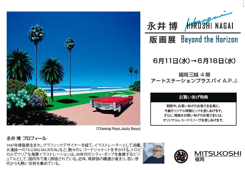 6月11日開始 永井博版画展2025が福岡三越で開催