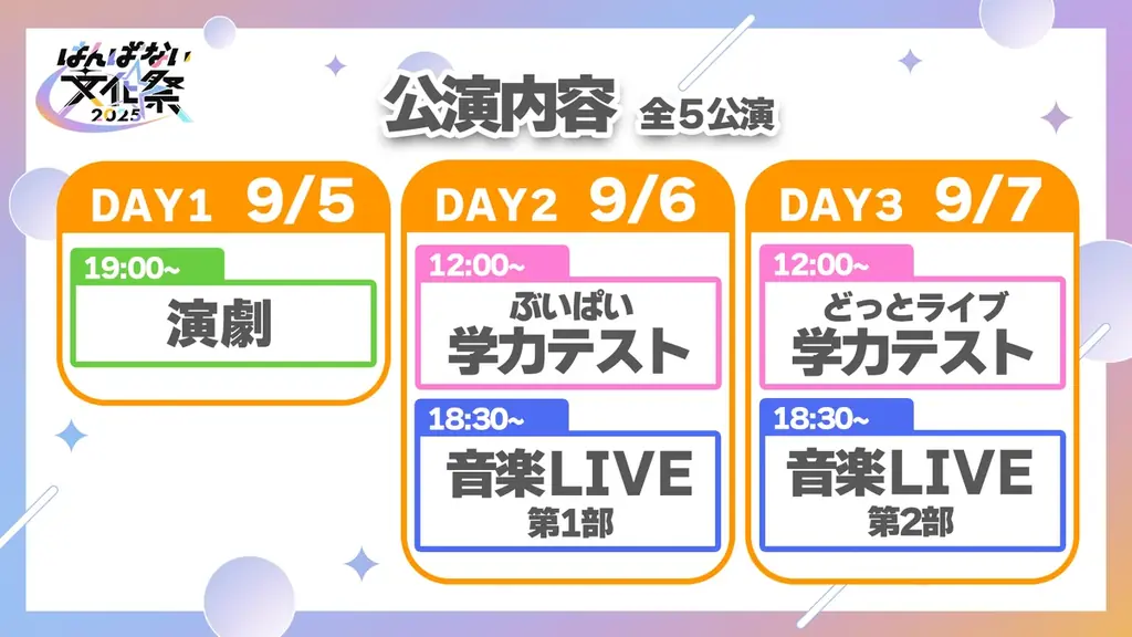 アップランド所属「.LIVE」「ぶいぱい」メンバーによる3日間の大型イベント「はんぱない文化祭2025」の公演情報を初解禁!さらに本日6/14(土)より先行チケット抽選受付開始! 画像 2