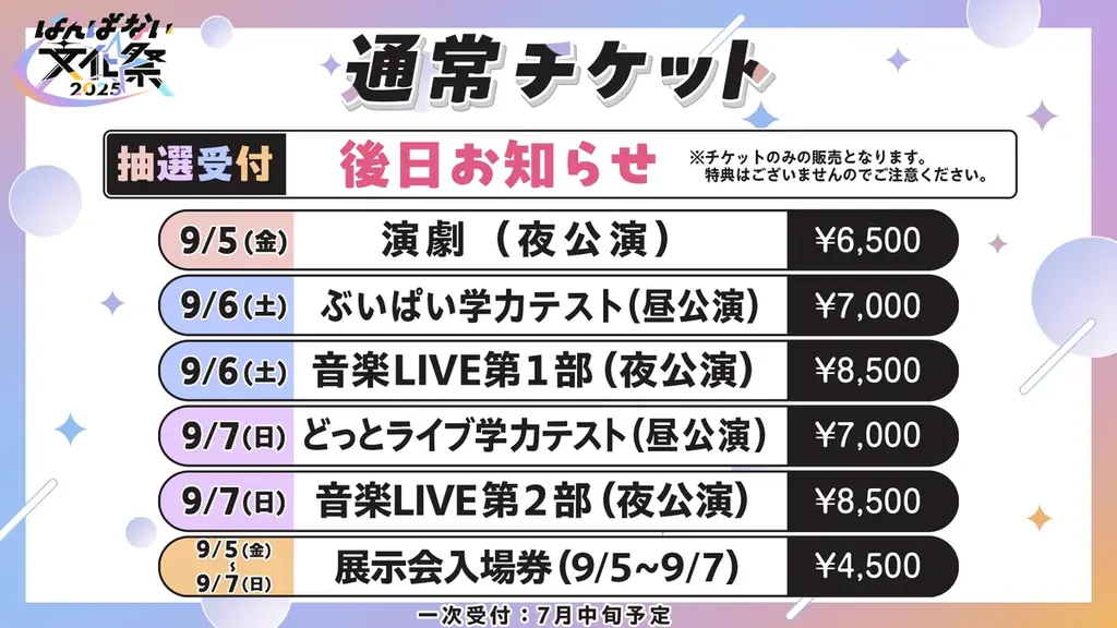 アップランド所属「.LIVE」「ぶいぱい」メンバーによる3日間の大型イベント「はんぱない文化祭2025」の公演情報を初解禁!さらに本日6/14(土)より先行チケット抽選受付開始! 画像 7