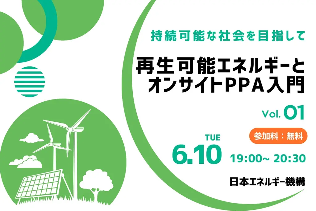 【開催報告】日本エネルギー機構、オンラインセミナー「再生可能エネルギーとオンサイトPPA入門」を実施 画像 1