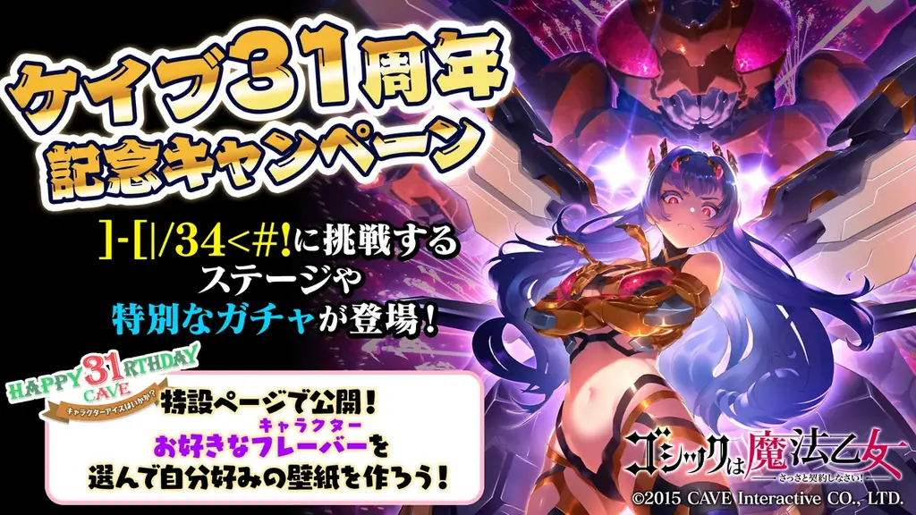 ケイブ31周年記念イベント