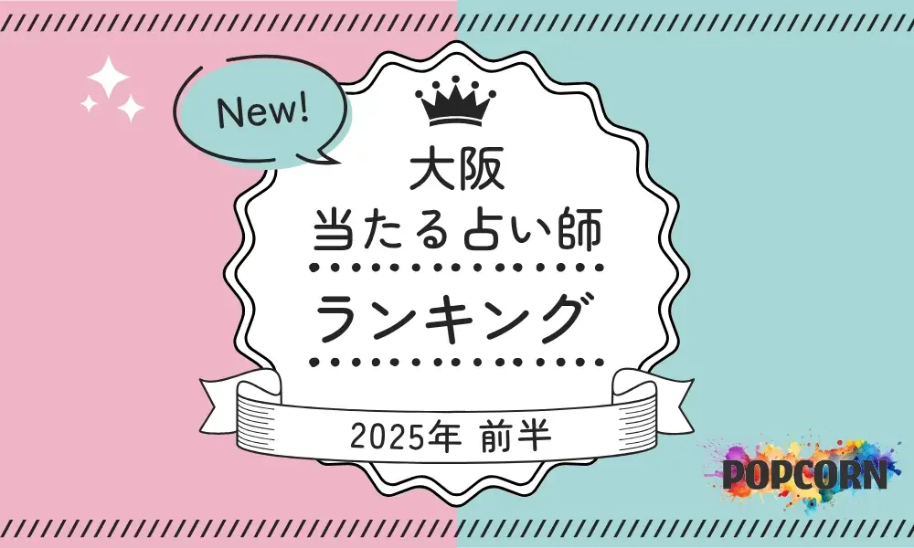 2025年6月1日公開！大阪の当たる占い師人気ランキング