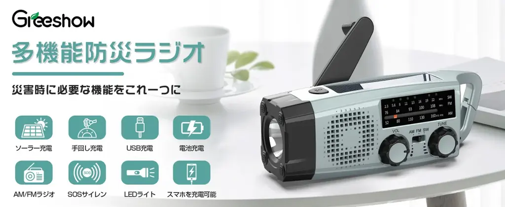 多機能防災ラジオ発売