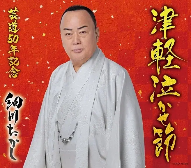 細川たかし新曲『津軽泣かせ節』ミュージックビデオ公開スタート！悪霊たちとバトルする迫力のＭＡＤ　ＭＶ 画像 3