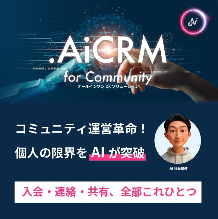 オンラインコミュニティCRM開始