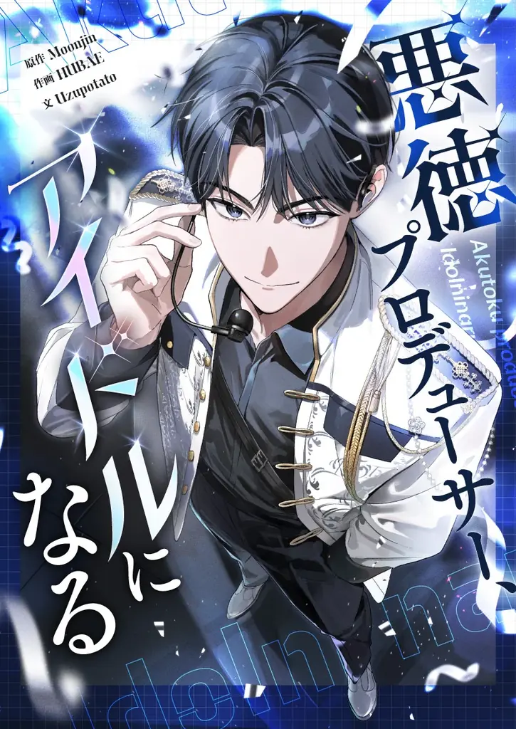 番組プロデューサーがパラレルワールドでド底辺アイドルから頂点を目指す『悪徳プロデューサー、アイドルになる』 画像 2