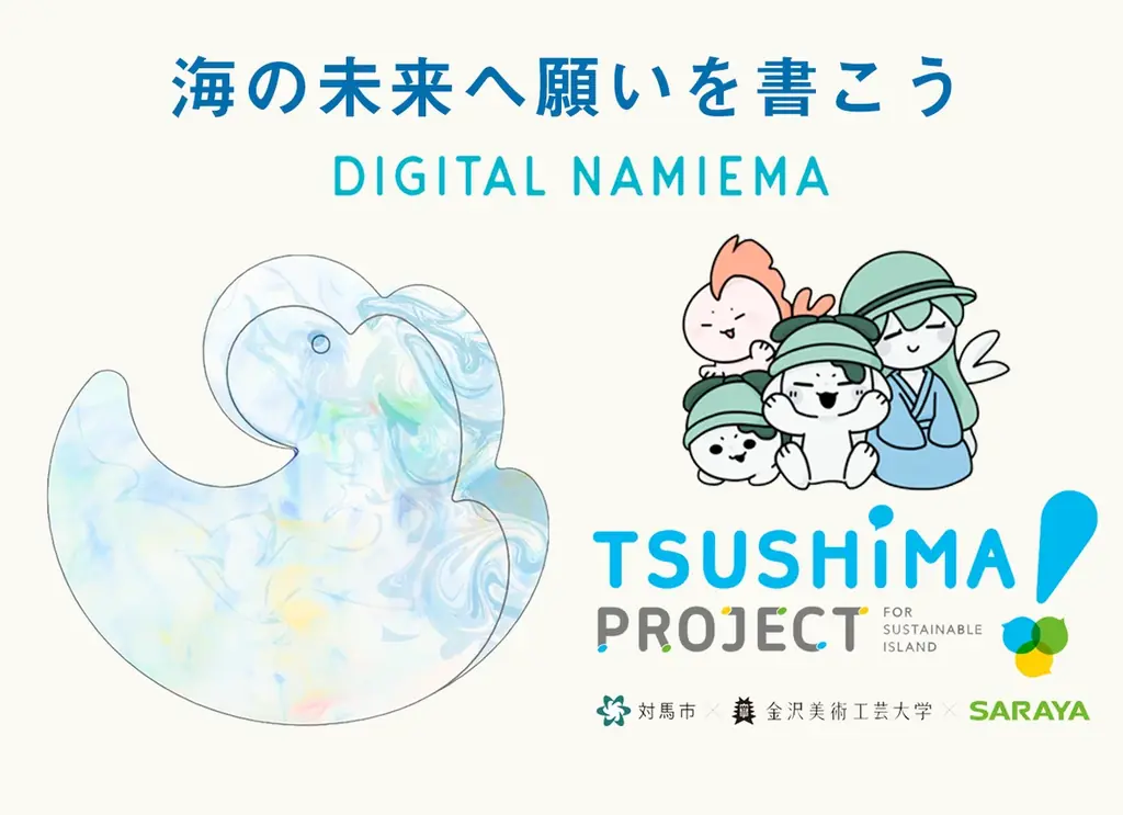 【2025大阪・関西万博】海への想いを届ける「デジタル波絵馬」公開　対馬ウィーク 画像 1