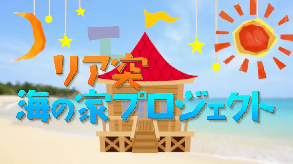 リア突海の家プロジェクト