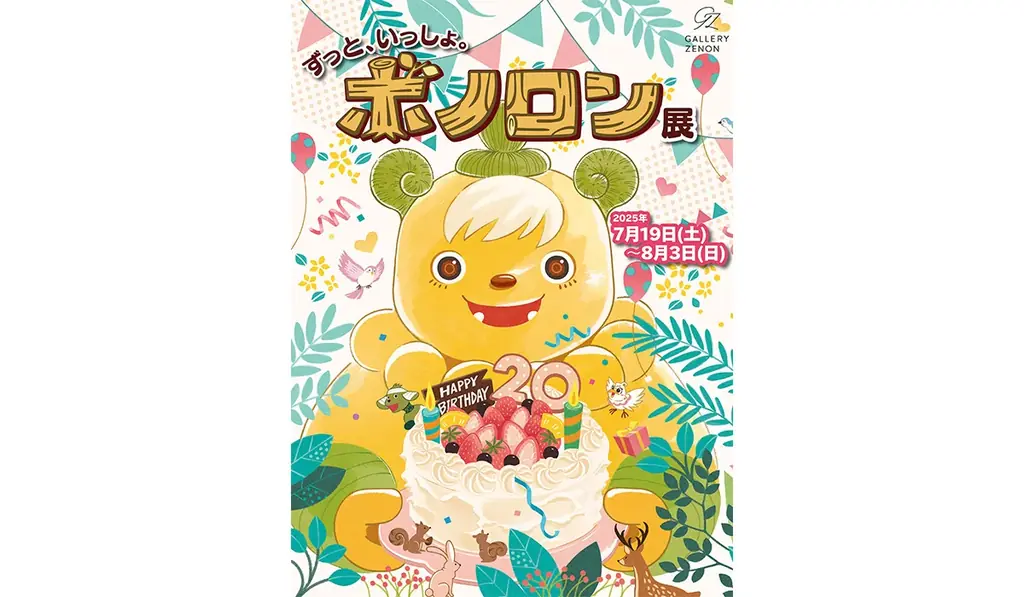 絵物語『森の戦士ボノロン』20周年記念4大企画！初の舞台化＆作品展開催 画像 3