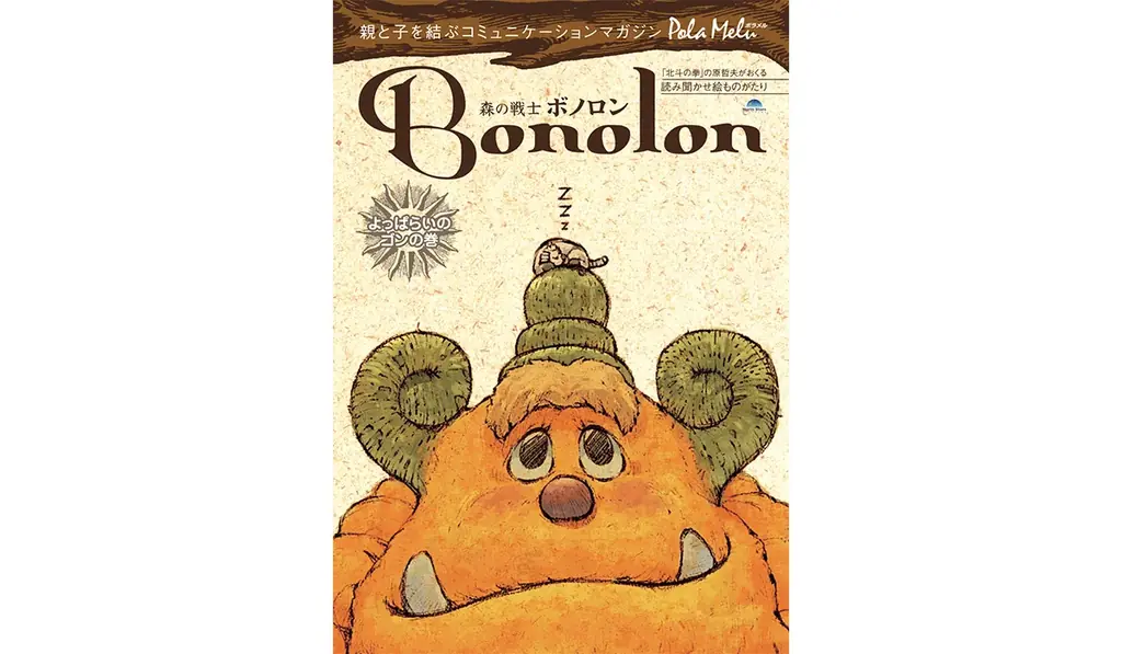 絵物語『森の戦士ボノロン』20周年記念4大企画！初の舞台化＆作品展開催 画像 7