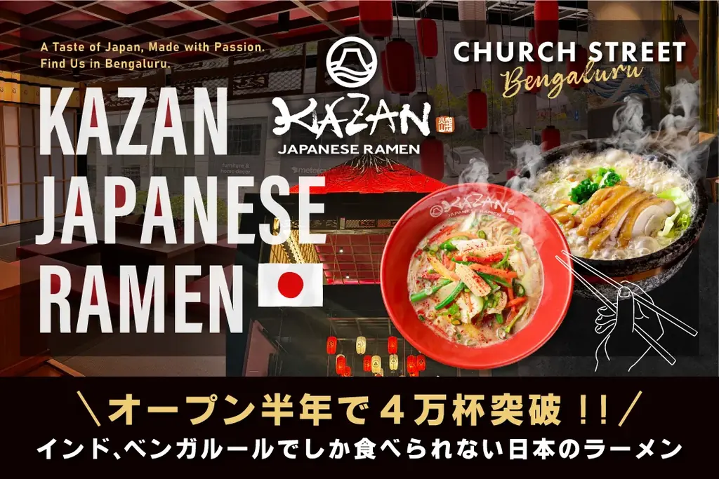 ベンガルールのKAZANラーメンが半年で4万杯突破！現地で人気の秘密とは