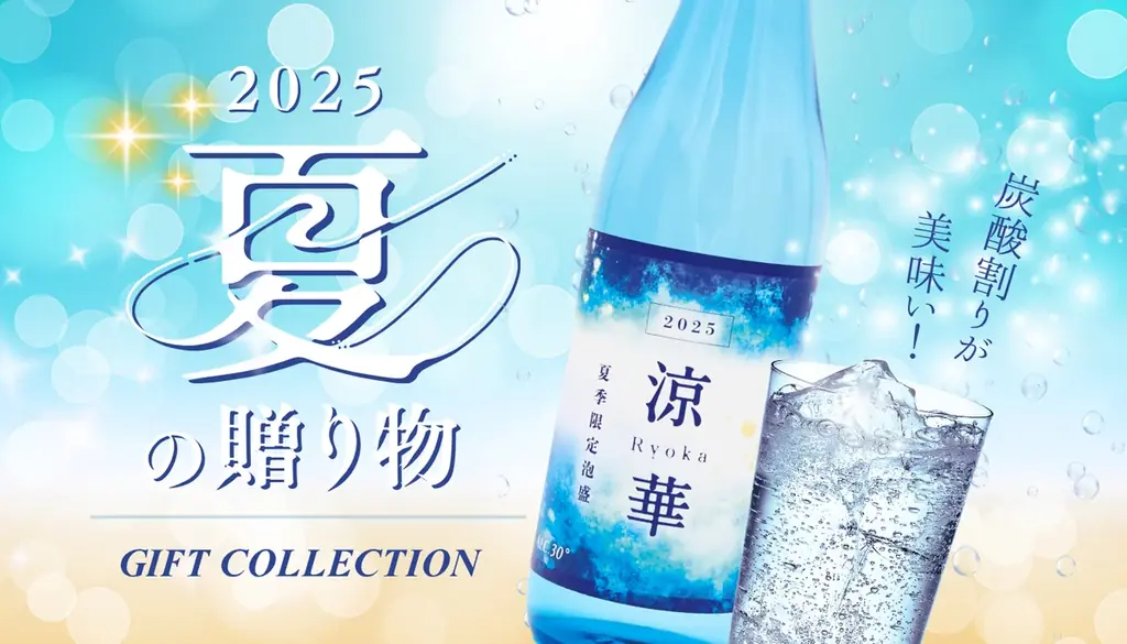 【沖縄の特別な夏ギフト】炭酸割りが美味しい！夏季限定泡盛『涼華 2025』＆お得な夏ギフトがスタート。 画像 1