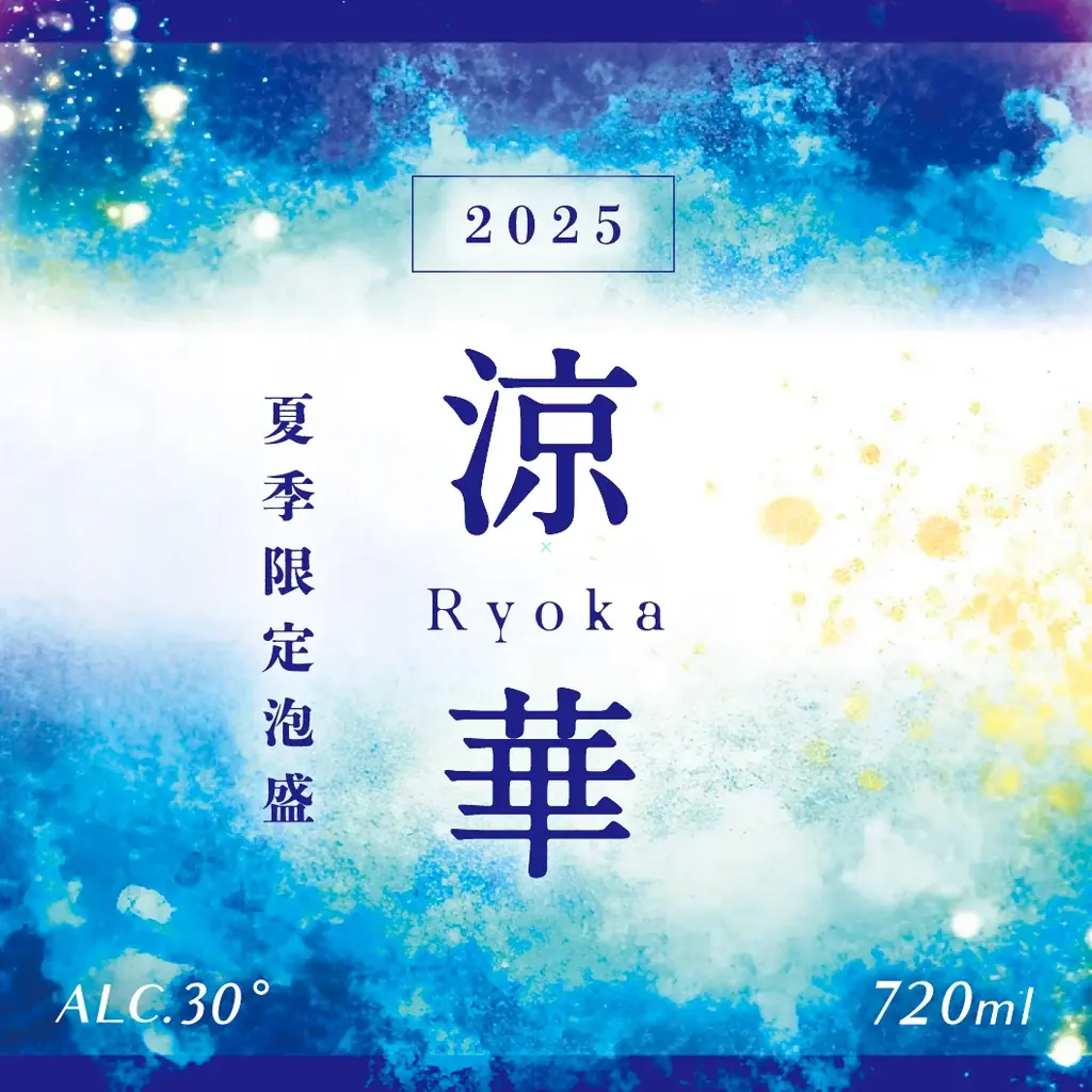 【沖縄の特別な夏ギフト】炭酸割りが美味しい！夏季限定泡盛『涼華 2025』＆お得な夏ギフトがスタート。 画像 3