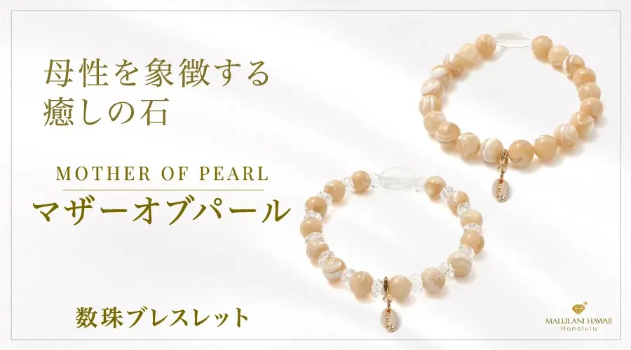 マザーオブパール新作発売