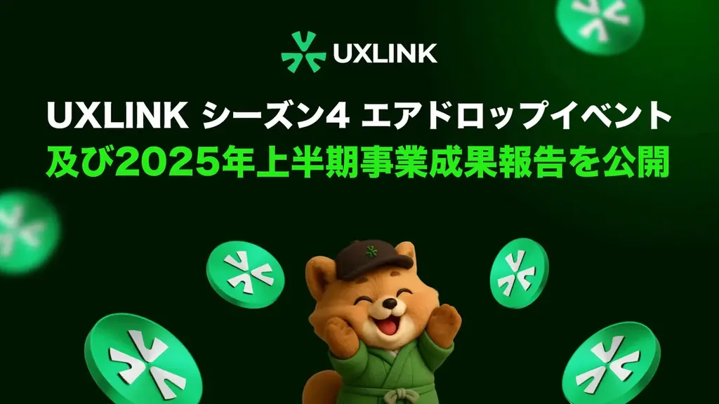 UXLINKシーズン4エアドロップ