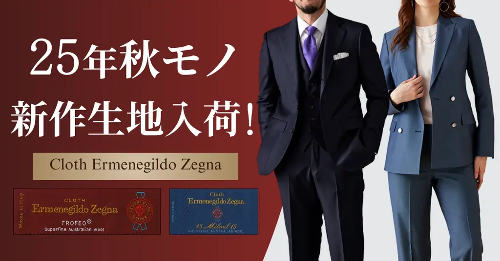 ゼニア新作生地入荷