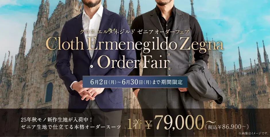 オーダースーツ専門店「グローバルスタイル」に、最高級ブランド【クロス エルメネジルド ゼニア】の25年秋モノ新作生地が入荷！期間限定のお得なフェアも開催中！ 画像 9