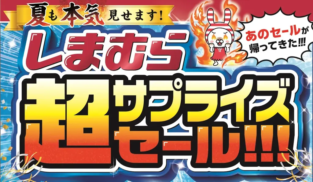 6月25日からしまむらで超サプライズセール開催！特価品や限定ハッピーバッグも