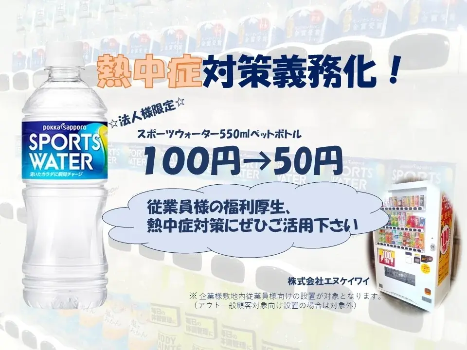 2025年7月開始！法人向け熱中症対策自販機でスポーツウォーター半額提供