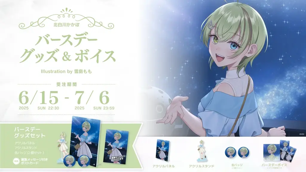 北白川かかぽ誕生日記念