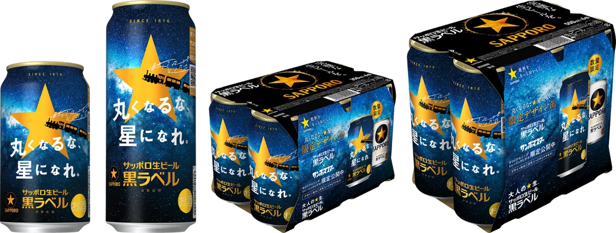 黒ラベル特別デザイン缶発売